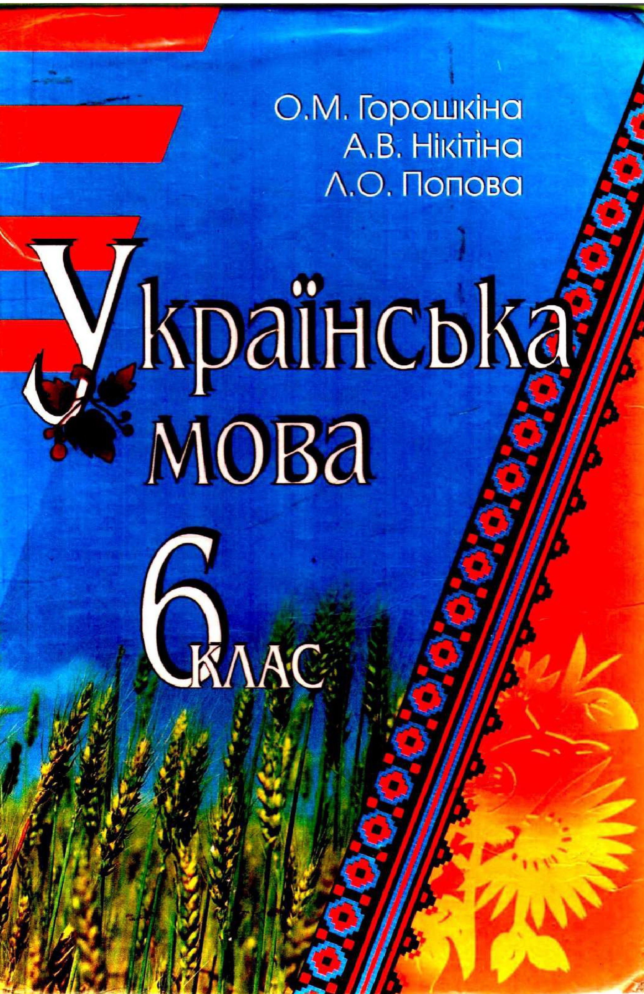 Украинский язык 6 класс горошкина