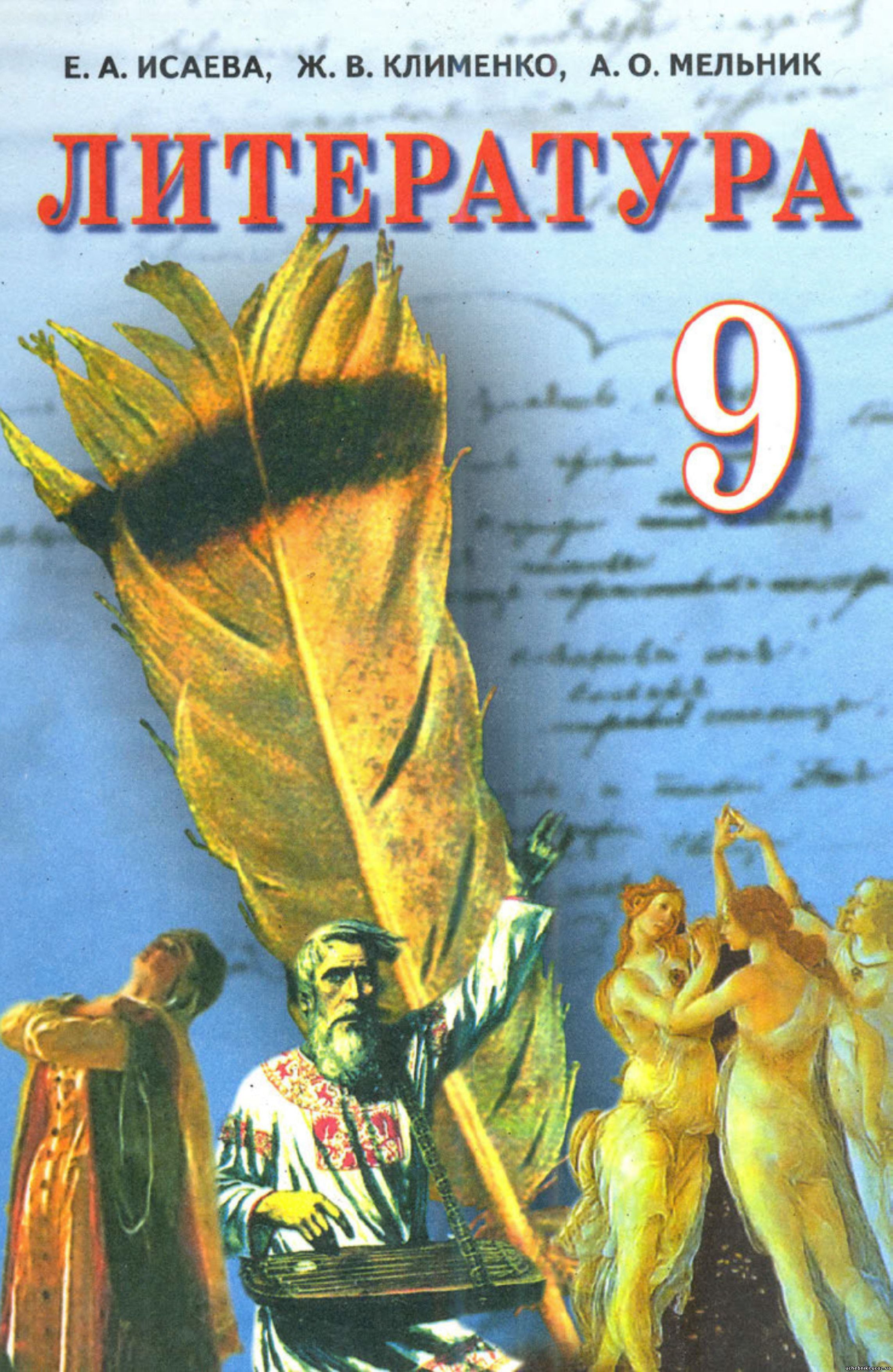 литература 10 класс исаева клименко мельник скачать книгу